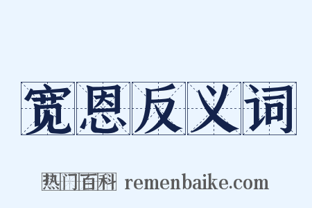 宽恩反义词是什么意思的图片